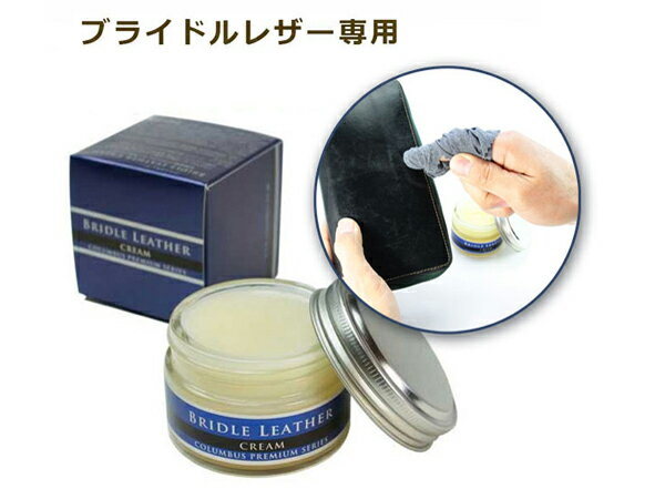 [コロンブスプレミアムシリーズ]ブライドルレザークリーム 50g[レザークラフトぱれっと] レザークラフ..
