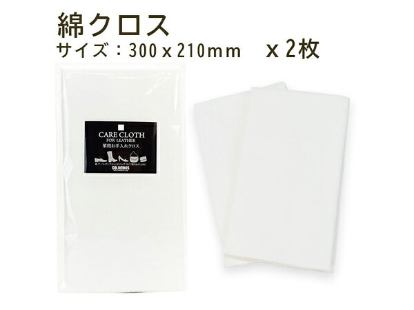 革用お手入れクロス 白 30×21cm 2枚入り【メール便選択可】 [レザークラフトぱれっと] レザークラフト工具 ケア用品 研ぎ具