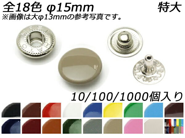 カラーバネホック 特大（No.8050） 全18色 φ15mm 10ヶ/100ヶ/1000ヶ[レザークラフトぱれっと] レザークラフト金具 バネホック