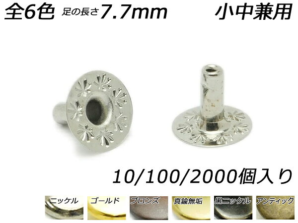 樂天商城 - バネホック用足長パーツ ホソのみ 小中兼用（No.1） 全6色 足の長さ7.7mm 10ヶ/100ヶ/2000ヶ[レザークラフトぱれっと] レザークラフト金具 バネホック
