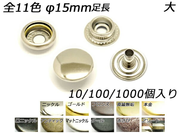 ■型番：PS3035■商品名：ジャンパーホック足長 大（No.7050）■メール便について：1000ヶ入りはメール便で送れません。■発送予定目安：4日以内（日祝日は除く）※まとめ売り1000ヶは在庫がない場合は1〜3週間ほどかかります。■色：全11色、ニッケル/ゴールド/ブロンズ/真鍮無垢/本金/黒ニッケル/アンティック/マットニッケル/ダール/赤さび/アソート■サイズ：φ15mm■内容：10ヶ/100ヶ/1000ヶ■取扱いメーカー：レザークラフトぱれっと■【注意点】閲覧環境等によって画像の色合いが異なることもあります。◇在庫切れ等によって予定日内に発送できない場合はご連絡させていただきます。まとめ売り（1000ヶか2000ヶ入り）は不良品を除き返品ができません。あらかじめご了承ください。