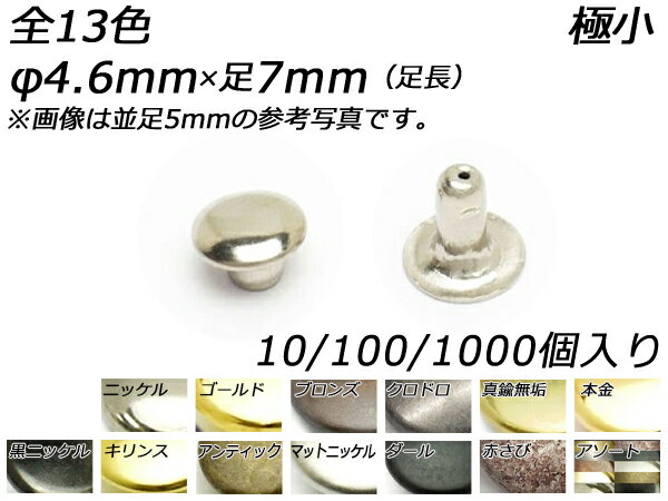 ■型番：PS3104■商品名：片面カシメ 極小 足長■メール便について：メール便（220円）対応商品です。■発送予定目安：4日以内（日祝日は除く）※まとめ売り1000ヶは在庫がない場合は1〜3週間ほどかかります。■色：全13色、ニッケル/ゴールド/ブロンズ/クロドロ/真鍮無垢/本金/黒ニッケル/キリンス（真鍮製）/アンティック/マットニッケル/ダール/赤さび/メタルアソート■サイズ：φ4.6mm×足7mm■内容：10ヶ/100ヶ/1000ヶ■取扱いメーカー：レザークラフトぱれっと■【注意点】閲覧環境等によって画像の色合いが異なることもあります。◇在庫切れ等によって予定日内に発送できない場合はご連絡させていただきます。まとめ売り（1000ヶか2000ヶ入り）は不良品を除き返品ができません。あらかじめご了承ください。