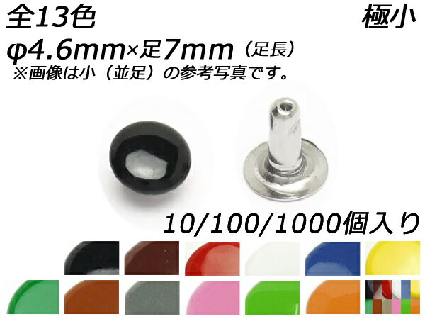 樂天商城 - 片面カラーカシメ 極小 足長 全13色 φ4.6mm×足7mm 10ヶ/100ヶ/1000ヶ【メール便選択可】 [レザークラフトぱれっと] レザークラフト金具 片面カシメ