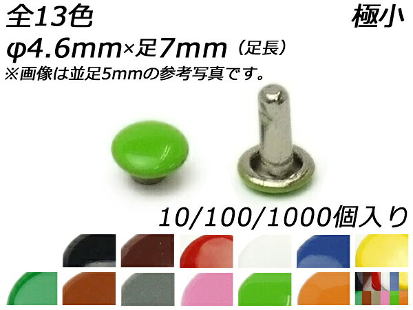 ■型番：PS3108■商品名：両面カラーカシメ 極小 足長■メール便について：メール便（220円）対応商品です。■発送予定目安：4日以内（日祝日は除く）※まとめ売り1000ヶは在庫がない場合は1〜3週間ほどかかります。■色：全13色、黒/茶/赤/白/コバルトブルー/黄/緑/薄茶/ネズミ/ピンク/ライトグリーン/オレンジ/カラフルアソート■サイズ：φ4.6mm×足6mm（全長7mm）■内容：10ヶ/100ヶ/1000ヶ■取扱いメーカー：レザークラフトぱれっと■【注意点】閲覧環境等によって画像の色合いが異なることもあります。◇在庫切れ等によって予定日内に発送できない場合はご連絡させていただきます。まとめ売り（1000ヶか2000ヶ入り）は不良品を除き返品ができません。あらかじめご了承ください。