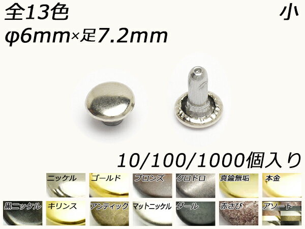 両面カシメ 小 並足 全13色 φ6mm×足6mm（全長7mm） 10ヶ/100ヶ/1000ヶ【メール便選択可】 [レザークラフトぱれっと] レザークラフト金具 両面カシメ