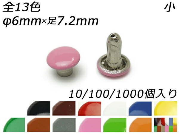 樂天商城 - 両面カラーカシメ 小 並足 全13色 φ6mm×足7.2mm 10ヶ/100ヶ/1000ヶ【メール便選択可】 [レザークラフトぱれっと] レザークラフト金具 両面カシメ