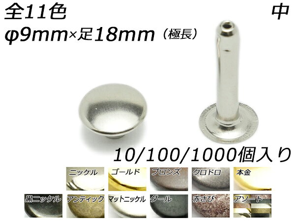 片面カシメ 中 極長 全11色 φ9mm×足18mm 10ヶ/100ヶ/1000ヶ【メール便選択可】 [レザークラフトぱれっと] レザークラフト金具 片面カシメ
