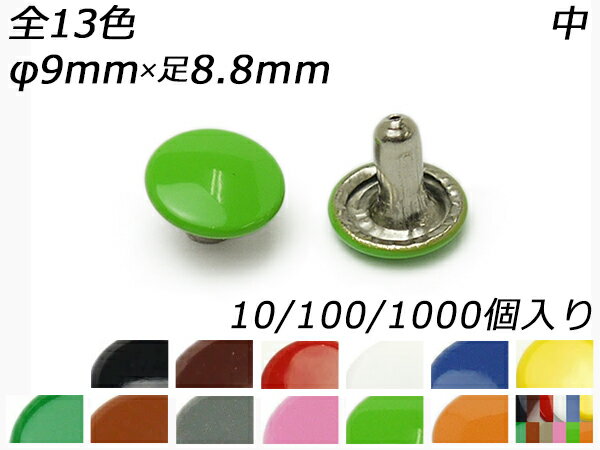 両面カラーカシメ 中 並足 全13色 φ9mm×足8.8mm 10ヶ/100ヶ/1000ヶ【メール便選択可】 [レザークラフトぱれっと] レザークラフト金具 両面カシメ