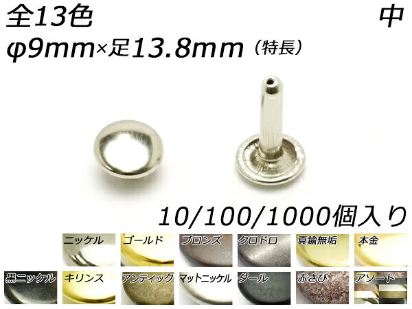 樂天商城 - 両面カシメ 中 特長 全13色 φ9mm×足13.8mm 10ヶ/100ヶ/1000ヶ【メール便選択可】 [レザークラフトぱれっと] レザークラフト金具 両面カシメ