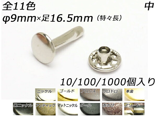 ■型番：PS3127■商品名：両面カシメ 中 特々長■メール便について：メール便（220円）対応商品です。■発送予定目安：4日以内（日祝日は除く）※まとめ売り1000ヶは在庫がない場合は1〜3週間ほどかかります。■色：全11色、ニッケル/ゴールド/ブロンズ/クロドロ/本金/黒ニッケル/アンティック/マットニッケル/ダール/赤さび/アソート■サイズ：φ9mm×足15.5mm（全長16.5mm）■内容：10ヶ/100ヶ/1000ヶ■取扱いメーカー：レザークラフトぱれっと■【注意点】閲覧環境等によって画像の色合いが異なることもあります。◇在庫切れ等によって予定日内に発送できない場合はご連絡させていただきます。まとめ売り（1000ヶか2000ヶ入り）は不良品を除き返品ができません。あらかじめご了承ください。