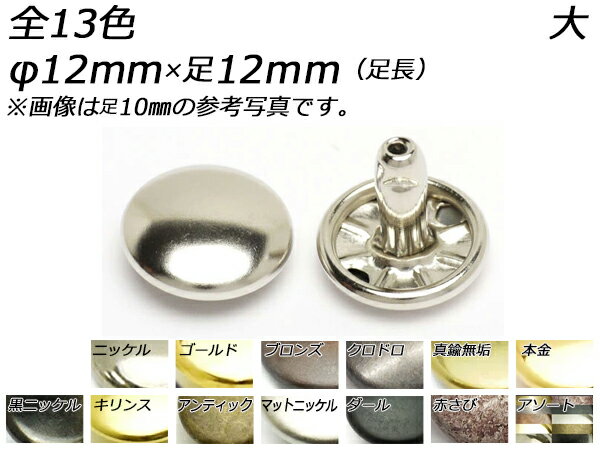 樂天商城 - 両面カシメ 大 足長 全13色 φ12mm×足12mm 10ヶ/100ヶ/1000ヶ[レザークラフトぱれっと] レザークラフト金具 両面カシメ