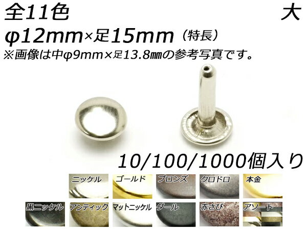 両面カシメ 大 特長 全11色 φ12mm×足15mm 10ヶ/100ヶ/1000ヶ[レザークラフトぱれっと] レザークラフト金具 両面カシメ