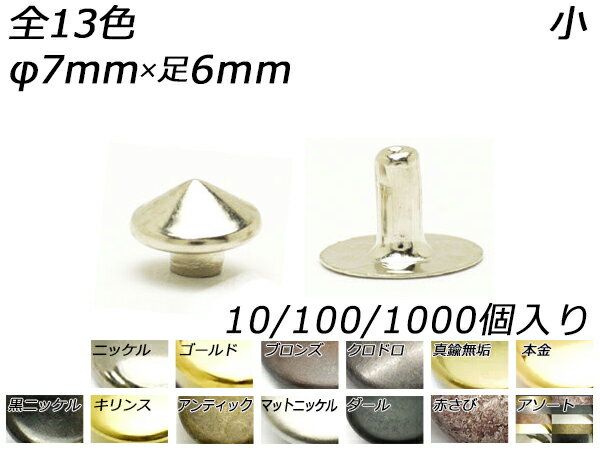 丸ピラミッドカシメ 小 全13色 φ7mm×足6mm 10ヶ/100ヶ/1000ヶ【メール便選択可】 [レザークラフトぱれっと] レザークラフト金具 デザインカシメ