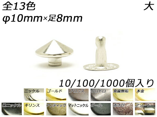 丸ピラミッドカシメ 大 全13色 φ10mm×足8mm 10ヶ/100ヶ/1000ヶ[レザークラフトぱれっと] レザークラフト金具 デザインカシメ