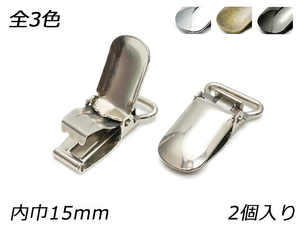 樂天商城 - サスペンダークリップ（手カン） ニッケル/アンティック/黒ニッケル 内巾15mm【メール便選択可】 [レザークラフトぱれっと] レザークラフト金具 手カン トチカン タイコ