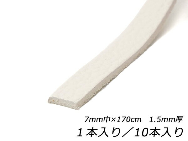 ホワイトシュリンクレース（白なめし） 白 7mm巾×170cm 1.5mm厚 1本/10本【メール便選択可】 [レザークラフトぱれっと] レザークラフト革ひも レース ヌメ革レース