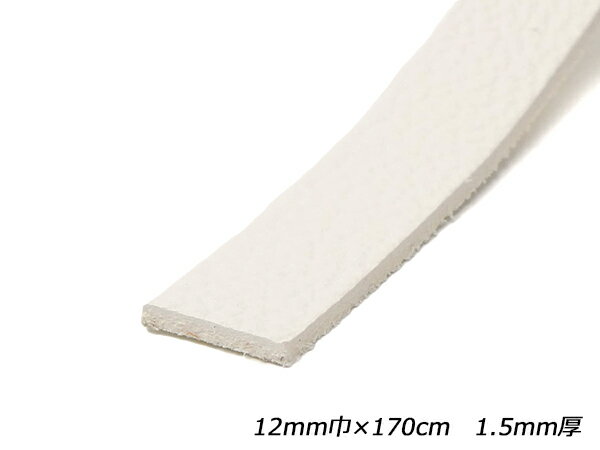 ホワイトシュリンクレース（白なめし） 白 12mm巾×170cm 1.5mm厚 1本【メール便選択可】 [レザークラフトぱれっと] レザークラフト革ひも レース ヌメ革レース