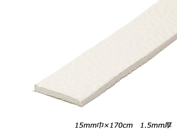 ホワイトシュリンクレース（白なめし） 白 15mm巾×170cm 1.5mm厚 1本【メール便選択可】 [レザークラフトぱれっと] レザークラフト革ひも レース ヌメ革レース