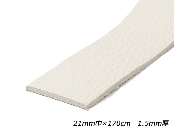 ホワイトシュリンクレース（白なめし） 白 21mm巾×170cm 1.5mm厚 1本【メール便選択可】 [レザークラフトぱれっと] レザークラフト革ひも レース ヌメ革レース