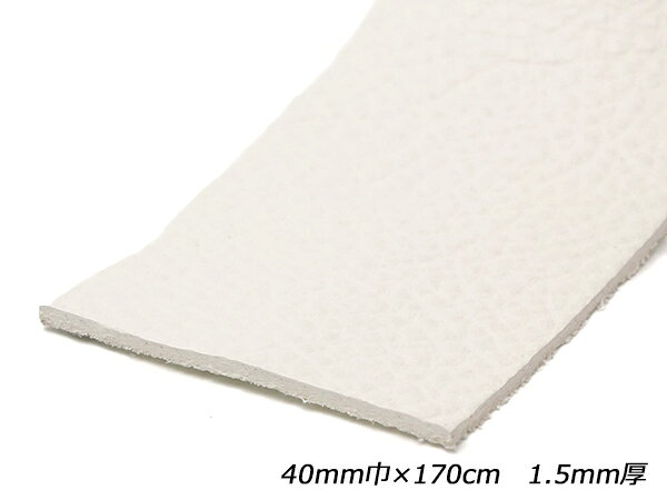 ホワイトシュリンクレース（白なめし） 白 40mm巾×170cm 1.5mm厚 1本【送料無料】 [レザークラフトぱれっと] レザークラフト革ひも レース ヌメ革レース