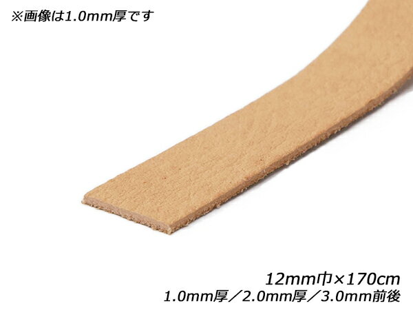 ナチュラルシュリンクレース 無地 12mm巾×170cm 1.0mm厚/2.0mm厚/3.0mm前後 1本【メール便選択可】 [レザークラフトぱれっと] レザークラフト革ひも レース ヌメ革レース