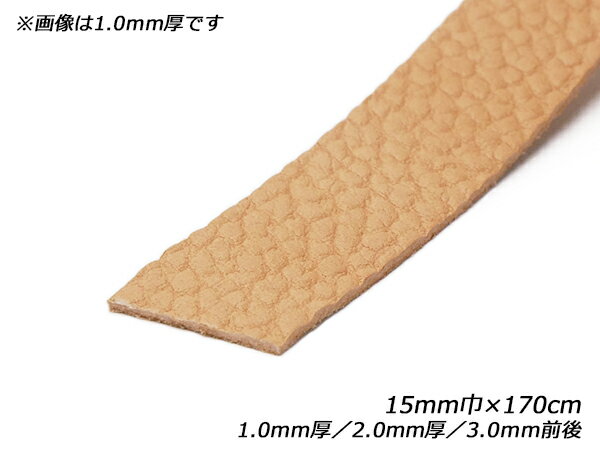 ナチュラルシュリンクレース 無地 15mm巾×170cm 1.0mm厚/2.0mm厚/3.0mm前後 1本【メール便選択可】 [レザークラフトぱれっと] レザークラフト革ひも レース ヌメ革レース