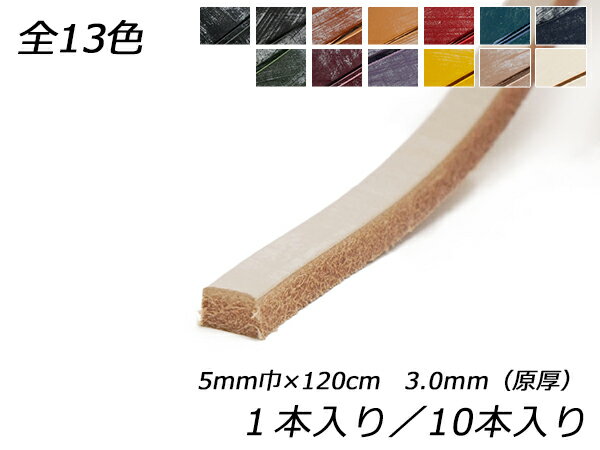 バーミンガムレース（ブライドルレザー） 全13色 5mm巾×120cm 3.0mm（原厚） 1本/10本【メール便選択可】 [レザークラフトぱれっと] レザークラフト革ひも レース ヌメ革レース