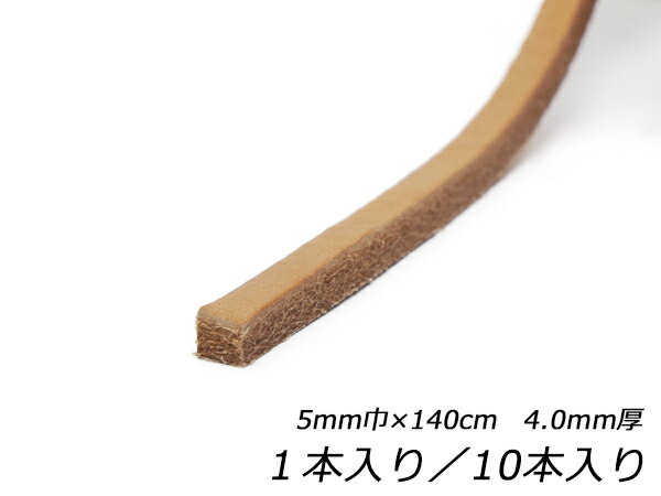 昭南ソールレース 無地 5mm巾×130cm 4.0mm 1本/10本【メール便選択可】 [レザークラフトぱれっと] レザークラフト革ひも レース ヌメ革レース