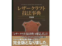 レザークラフト技法辞典 完全版[スタジオタッククリエイティブ] レザークラフト書籍 技法事典