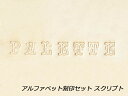 アルファベット刻印セット スクリプト【送料無料】 【メール便選択可】 IVAN レザークラフト刻印 アルファベット 数字刻印