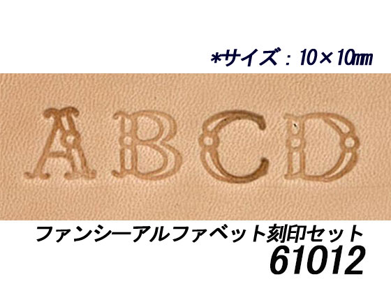 ファンシーアルファベット刻印セット 約10mm 26本【メール便選択可】 [協進エル] レザークラフト刻印 アルファベット 数字刻印