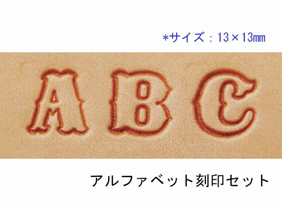 アルファベット刻印セット 13×13mm 26本【送料無料】 【メール便選択可】 [クラフト社] レザークラフト刻印 アルファベット 数字刻印