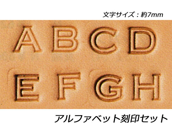 アルファベット刻印セット 7mm 26本【メール便選択可】 クラフト社 レザークラフト刻印 アルファベット 数字刻印