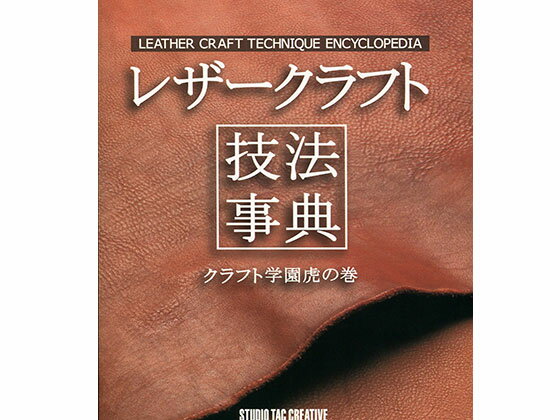 レザークラフト技法辞典 クラフト学園虎の巻【メール便選択可】 [スタジオタッククリエイティブ] レザークラフト書籍 技法事典