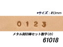 メタル刻印棒セット数字 小 約3mm 9本[協進エル] レザークラフト刻印 数字刻印セット