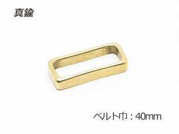 サルカン 真鍮無垢 ベルト巾40mm 1ヶ【メール便選択可】 [クラフト社] レザークラフトベルト・バックル バックル（巾31mm以上）