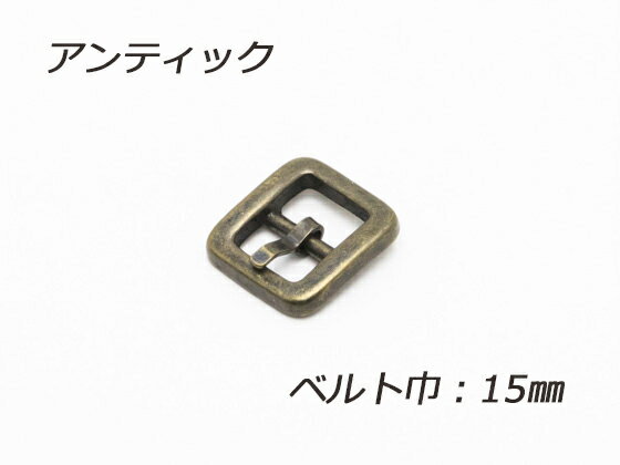 日型バックル アンティック ベルト巾15mm 1ヶ【メール便選択可】 [クラフト社] レザークラフトバックル 15mm巾バックル