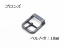 日型バックル ブロンズ ベルト巾18mm 1ヶ【メール便選択可】 [クラフト社] レザークラフトバックル 18mm巾バックル