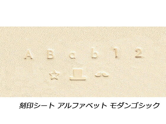 刻印シート アルファベット モダンゴシック 約4.5mm【メール便選択可】 [クラフト社] レザークラフト刻印 アルファベット 数字刻印