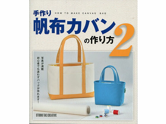 楽天レザークラフト材料専門店ぱれっと手作り帆布カバンの作り方2【メール便選択可】 [スタジオタッククリエイティブ] レザークラフト書籍 帆布