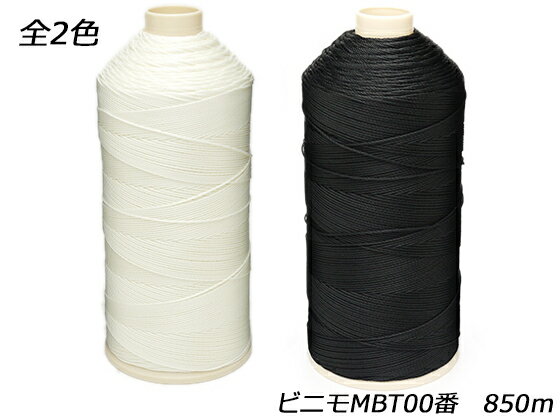 ビニモMBT00番 100（生地）/黒 850m【送料無料】 [レザークラフトぱれっと] レザークラフト工具 糸