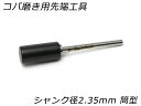 ■型番：PN008■商品名：【nijigamitool】コバ磨き用先端工具 シャンク径2.35mm 筒型■販売価格：1320円（税込）　/　1200円（税抜）■メール便について：メール便（220円）対応商品です。■発送予定目安：4日以内（日祝日は除く）■サイズ：7φ*15mm■商品説明：ミニルーターに取り付けて使うコバ磨き用の先端工具です。径が対応しているかご確認の上ご購入下さい。■取扱いメーカー：レザークラフトぱれっと■【注意点】閲覧環境等によって画像の色合いが異なることもあります。◇在庫切れ等によって予定日内に発送できない場合はご連絡させていただきます。