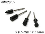 【nijigamitool】コバ磨き用先端工具 シャンク径2.35mm 4本セット【送料無料】 【メール便選択可】 [レザークラフトぱれっと] レザークラフト工具 コバ磨き コバ塗り