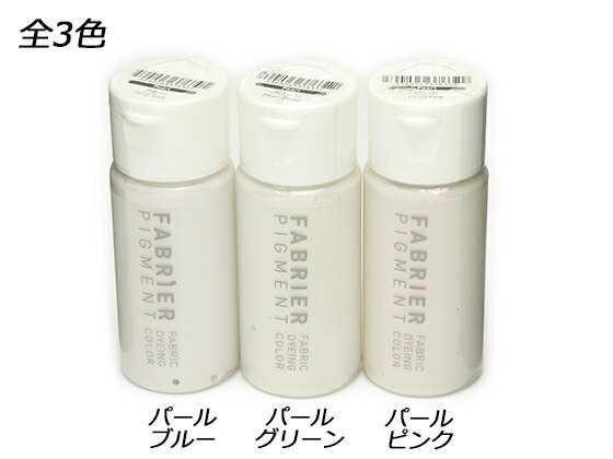 ファブリエ＜FABRIER＞ パール[在庫限り] 全3色 35ml（32g）[SEIWA] レザークラフト染料 溶剤 接着剤 ..