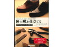 紳士靴を仕立てる【送料無料】 [スタジオタッククリエイティブ] レザークラフト書籍 靴 シューズ