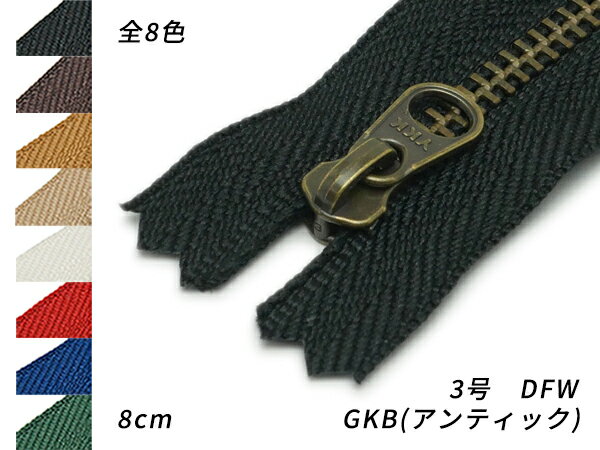 【YKK】金属ファスナー 3号 GKB（アンティック） DFW 全8色 8cm【メール便選択可】 [レザークラフトぱれっと] レザークラフトファスナー 金属ファスナー