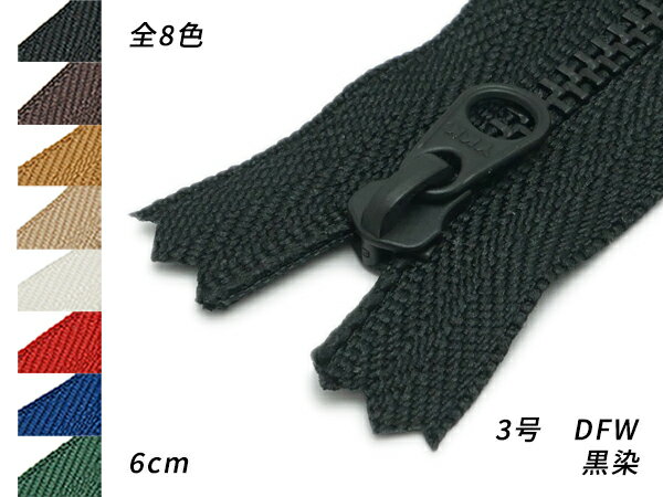 【YKK】金属ファスナー 3号 黒染 DFW 全8色 6cm【メール便選択可】 [レザークラフトぱれっと] レザークラフトファスナー 金属ファスナー