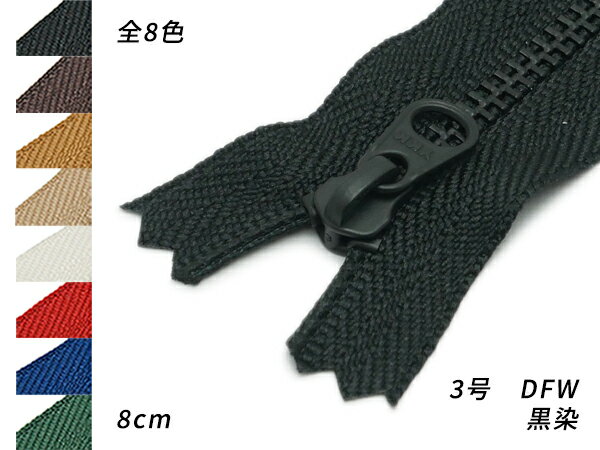 【YKK】金属ファスナー 3号 黒染 DFW 全8色 8cm【メール便選択可】 [ぱれっと] レザークラフトファスナー 金属ファスナー