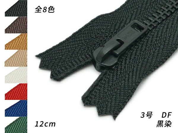 【YKK】金属ファスナー 3号 黒染 DF 全8色 12cm【メール便選択可】 [レザークラフトぱれっと] レザークラフトファスナー 金属ファスナー