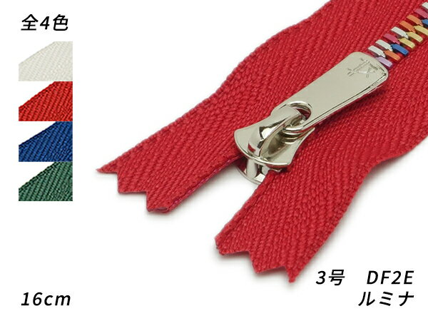 【YKK】エクセラファスナー 3号ダブル ルミナ DF2E オフホワイト/赤/青/緑 16cm【メール便選択可】 [レザークラフトぱれっと] レザークラフトファスナー エクセラファスナー